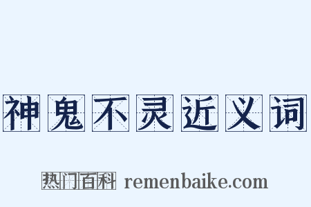 神鬼不灵近义词是什么意思的图片
